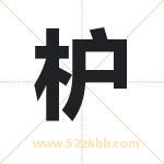枦怎么读-枦字的意思-枦的含义-枦字起名
