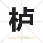 栌字取名有什么含义 带栌字的名字