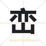 峦字取名有什么含义 带峦字的名字