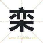 栾字取名有什么含义 带栾字的名字