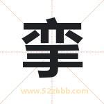 挛字取名有什么含义 带挛字的名字