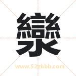 灓怎么读-灓字的意思-灓的含义-灓字起名