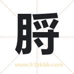 脟字取名有什么含义 带脟字的名字