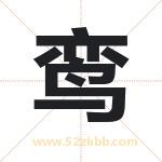 鸾字取名有什么含义 带鸾字的名字