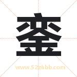 銮字取名有什么含义 带銮字的名字