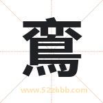 鵉怎么读-鵉字的意思-鵉的含义-鵉字起名