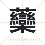 虊怎么读-虊字的意思-虊的含义-虊字起名