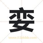 娈字取名有什么含义 带娈字的名字
