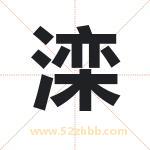 滦字取名有什么含义 带滦字的名字