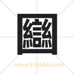 圝怎么读-圝字的意思-圝的含义-圝字起名