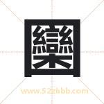 圞怎么读-圞字的意思-圞的含义-圞字起名