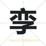 孪字取名有什么含义 带孪字的名字