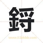 鋝怎么读-鋝字的意思-鋝的含义-鋝字起名