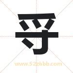 寽怎么读-寽字的意思-寽的含义-寽字起名