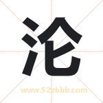 仑字取名有什么含义 带仑字的名字
