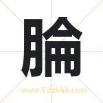 腀怎么读-腀字的意思-腀的含义-腀字起名