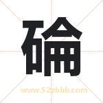 碖怎么读-碖字的意思-碖的含义-碖字起名
