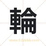 輪字取名有什么含义 带輪字的名字