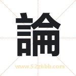 論怎么读-論字的意思-論的含义-論字起名