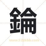 錀字取名有什么意义 详解錀字