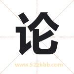 论 论