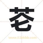 芲怎么读-芲字的意思-芲的含义-芲字起名