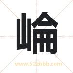 崘怎么读-崘字的意思-崘的含义-崘字起名