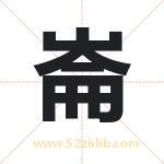 崙字取名有什么含义 带崙字的名字