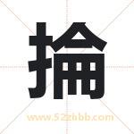 掄怎么读-掄字的意思-掄的含义-掄字起名