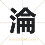 淪怎么读-淪字的意思-淪的含义-淪字起名