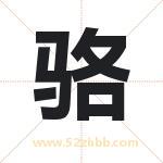 骆字取名有什么含义 带骆字的名字
