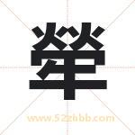 犖怎么读-犖字的意思-犖的含义-犖字起名