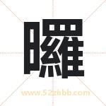 曪怎么读-曪字的意思-曪的含义-曪字起名