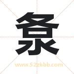 洜怎么读-洜字的意思-洜的含义-洜字起名