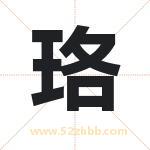 珞字取名有什么含义 带珞字的名字