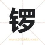 锣字取名有什么含义 带锣字的名字