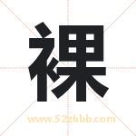 裸字起名的寓意 详解裸字起名含义