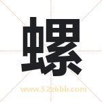 螺字取名有什么含义 带螺字的名字