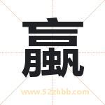蠃字取名有什么含义 带蠃字的名字