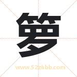 箩字取名有什么含义 带箩字的名字