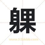 躶怎么读-躶字的意思-躶的含义-躶字起名