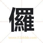 儸怎么读-儸字的意思-儸的含义-儸字起名