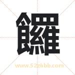 饠怎么读-饠字的意思-饠的含义-饠字起名