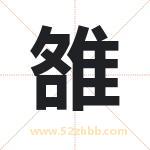 雒字取名有什么含义 带雒字的名字