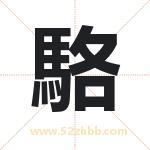 駱怎么读-駱字的意思-駱的含义-駱字起名