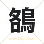 鵅怎么读-鵅字的意思-鵅的含义-鵅字起名