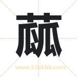 蓏字取名有什么含义 带蓏字的名字