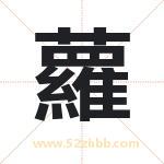 蘿怎么读-蘿字的意思-蘿的含义-蘿字起名