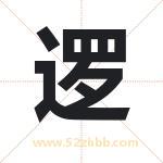 逻字取名有什么含义 带逻字的名字