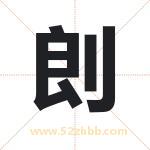 剆怎么读-剆字的意思-剆的含义-剆字起名